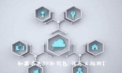 如果丢失TP冷钱包，该怎么
