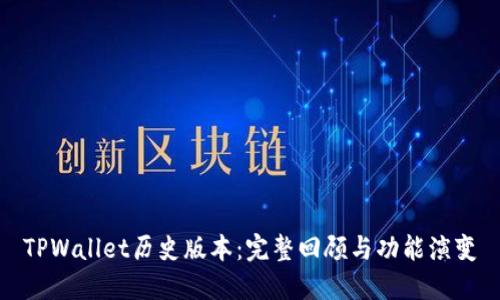 TPWallet历史版本：完整回顾与功能演变