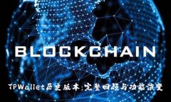 TPWallet历史版本：完整回顾