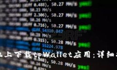 如何在华为手机上下载tpWallet应用：详细指南与注