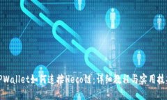 TPWallet如何连接Heco链：详