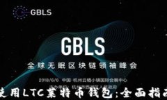 如何选择和使用LTC莱特币