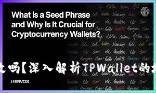TPWallet地址能改吗？深入解析TPWallet的地址变更与安全性