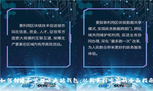 如何创建和管理以太坊钱包：从新手到专家的全面指南
