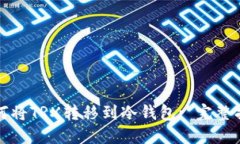 如何将TRX转移到冷钱包: 完整指南