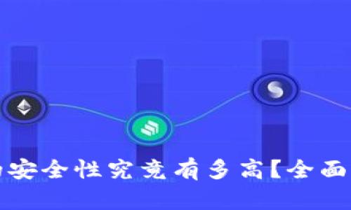 加密数字钱包的安全性究竟有多高？全面解析与风险揭示