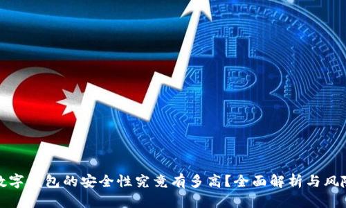 加密数字钱包的安全性究竟有多高？全面解析与风险揭示