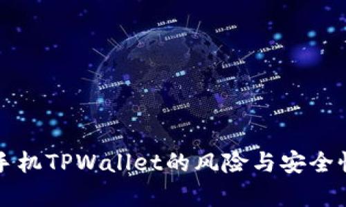 华为手机TPWallet的风险与安全性分析