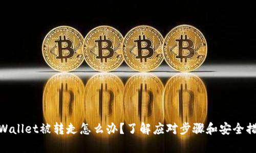 tpWallet被转走怎么办？了解应对步骤和安全措施