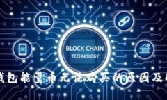 比特派钱包能量币无法购