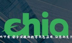 钱能钱包官网下载：安全