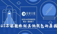 : USDT不能转账到其他钱包