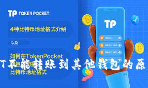 : USDT不能转账到其他钱包的原因解析