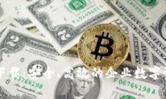 TPWallet企业版下载：安全、高效的企业数字资产管