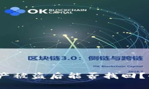 biatotiTPWallet资产被盗后能否找回？全面解析及应对策略