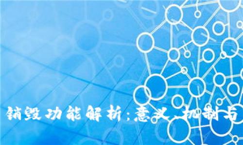 加密货币销毁功能解析：意义、机制与市场影响
