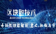 加密货币销毁功能解析：