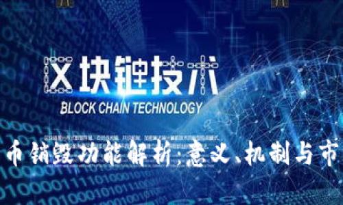 加密货币销毁功能解析：意义、机制与市场影响