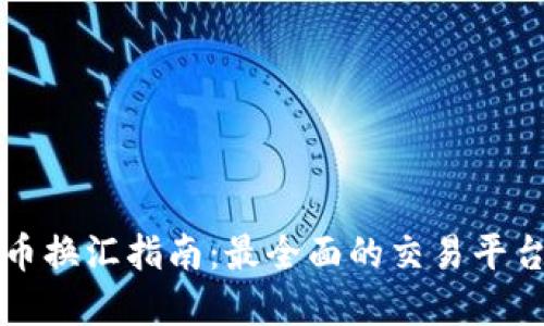 香港加密货币换汇指南：最全面的交易平台与实用技巧