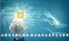 香港加密货币换汇指南：
