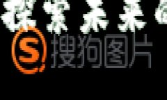 区块链创新应用：探索未