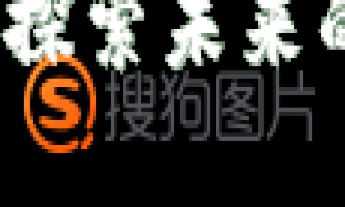区块链创新应用：探索未来的数字化转型之路