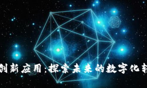 区块链创新应用：探索未来的数字化转型之路