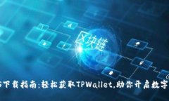 TPWallet iOS下载指南：轻松