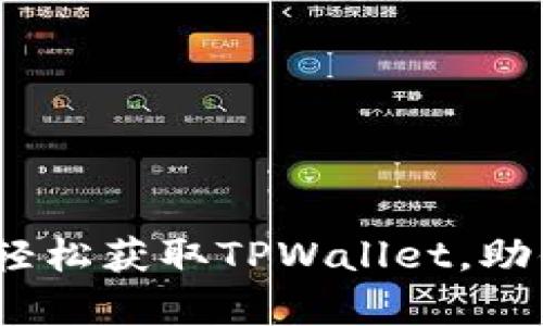 TPWallet iOS下载指南：轻松获取TPWallet，助你开启数字资产管理之旅