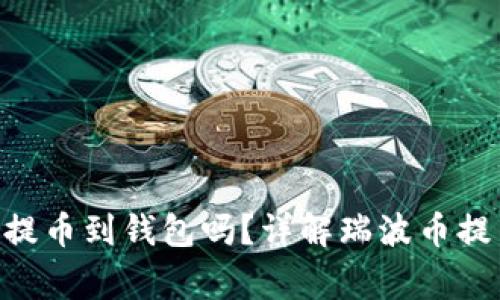 瑞波币（XRP）可以提币到钱包吗？详解瑞波币提币流程与注意事项