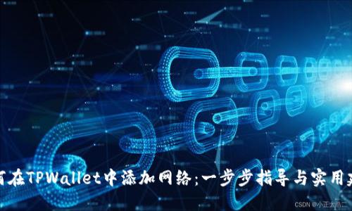 如何在TPWallet中添加网络：一步步指导与实用建议