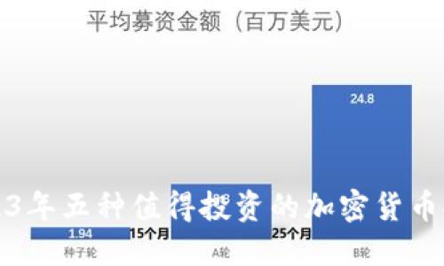 2023年五种值得投资的加密货币推荐