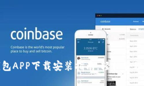 最新版虚拟钱包APP下载安装指南，轻松管理您的移动支付