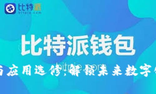 区块链技术与应用选修：解锁未来数字化世界的钥匙