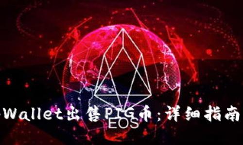如何通过tpWallet出售PIG币：详细指南与操作步骤