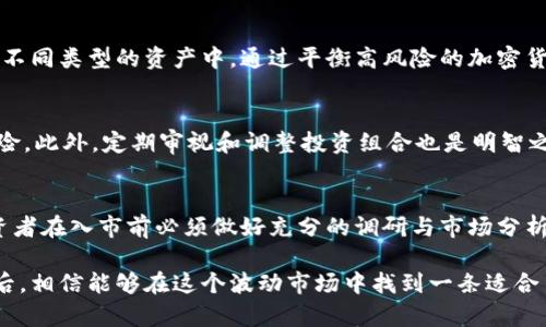   加密货币股票：投资可靠性分析与市场前景探讨 / 
 guanjianci 加密货币, 股票投资, 投资可靠性 /guanjianci 

引言
加密货币和股票市场在近年备受关注，吸引了众多投资者的目光。然而，很多人对于这两者的投资可靠性仍存疑虑。在深入探讨之前，了解加密货币与股票的基本概念是十分必要的。

加密货币是什么?
加密货币是一种利用密码学技术进行安全交易的数字货币。相较于传统的法定货币，加密货币具备去中心化的特性，意味着没有中央银行或政府对其进行控制。比特币、以太坊和莱特币等是最为知名的几种加密货币。

股票投资的基本概念
股票代表着对公司的部分所有权，投资者通过购买股票成为公司股东。这意味着，投资者有权分享公司的利润和增值。股票市场历史悠久，提供相对清晰的监管环境，适合不同风险承受能力的投资者。

加密货币与股票的主要区别
加密货币与股票之间存在许多显著的区别。首先，它们的波动性差异。加密货币市场波动剧烈，价格可能在短时间内剧烈波动，而股票市场相对稳健。其次，加密货币通常缺乏传统金融产品那种严格的监管，导致一些投资者对其可靠性产生疑虑。因此，在考虑投资这些资产时，务必权衡二者的优缺点。

投资加密货币股票的可靠性分析
投资加密货币股票的可靠性是一个复杂的问题，涉及多个方面。首先，加密货币市场从业者的背景和经验各异，造成了市场的多样性与不确定性。许多初创公司的加密货币可能缺乏成熟的商业模型，增加了投资风险。

另一方面，虽然许多投资者希望通过加密货币获得丰厚的回报，一些项目却可能只是短期的“空气币”，即没有实际价值的虚拟币。因此，投资者在加密货币市场上必须具备一定的判断和研究能力，以避开不必要的损失。

市场前景与潜在收益
尽管存在风险，加密货币的潜在收益令人鼓舞。以比特币为例，它自2009年诞生以来，价格经历了多次起伏。早期的投资者曾在其上涨中获得巨额回报，吸引了更多资金进入这一市场。当前，加密货币市场的总市值已达到数万亿美元，证明了其投资吸引力。

如何评估加密货币的可靠性
在考虑投资加密货币时，评估项目的可靠性至关重要。首先，看项目的白皮书，了解其技术背景和应用场景。其次，关注开发团队的经验和信誉，他们的专业背景在一定程度上能够反映项目的可信程度。此外，项目的社区活跃度也是重要指标，一个良好的社区通常表示着背后有更多支持者及使用者。

多样化投资策略的必要性
在投资加密货币和股票的过程中，多样化投资策略至关重要。投资者可以根据个人的风险承受能力和市场分析，将资金分散到不同类型的资产中。通过平衡高风险的加密货币投资与相对稳定的股票投资，可以有效降低风险，获得更好的回报。

风险管理技巧
为了保障投资安全，风险管理是必不可少的。设定止损点、采用定投策略、密切关注市场动向等，都可以帮助投资者有效管控风险。此外，定期审视和调整投资组合也是明智之举，它有助于确保投资方向与自身目标的一致性。

未来展望与总结
综上所述，尽管加密货币股票的投资可靠性存在风险，但同时也提供了丰厚的收益潜力。市场未来的发展方向仍然不确定，投资者在入市前必须做好充分的调研与市场分析。无论选择哪种投资路径，灵活多变的投资策略和严格的风险管理都是成功的关键。

无论加密货币还是股票市场，每位投资者都应根据自身的风险承受能力和市场趋势制定适合自己的投资策略。经过认真分析后，相信能够在这个波动市场中找到一条适合自己的投资之路。
