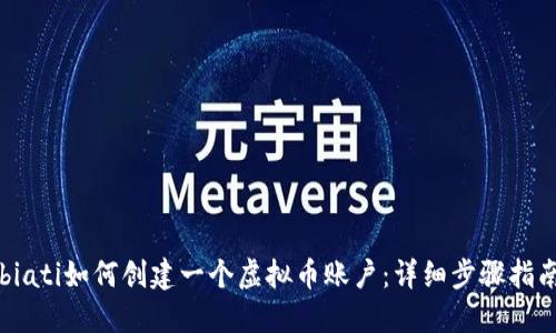biati如何创建一个虚拟币账户：详细步骤指南