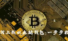 如何上线以太坊钱包：一