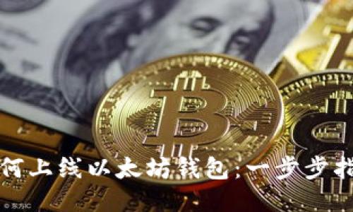 如何上线以太坊钱包：一步步指南