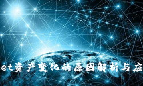 tpWallet资产变化的原因解析与应对策略