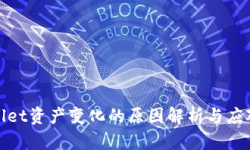 tpWallet资产变化的原因解析与应对策略