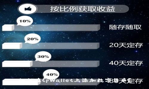 如何在tpWallet上添加数字货币？