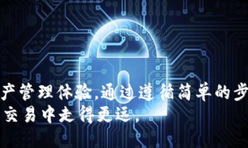yaitpwallet如何兑换mdx/yai  
tpwallet, mdx, 兑换/guanjianci  

什么是TPWallet？  
TPWallet是一款多功能数字货币钱包，旨在为用户提供方便、安全的加密货币存储和管理服务。借助这款钱包，用户可以轻松管理各种数字资产，进行交易，查看市场行情，以及储存其私钥。在当今迅速发展的区块链世界中，TPWallet在其中扮演着重要角色，尤其对于想要投资和交易各种加密货币的用户而言。  

MDX是什么？  
MDX，即MDX Token，是一种基于区块链技术的加密货币，通常用于特定交易平台的生态系统中。例如，在某些去中心化交易所（DEX）中，MDX被用于支付手续费、参与投票或获得奖励。随着去中心化金融（DeFi）领域的不断发展，MDX也开始逐渐受到投资者的青睐。了解MDX的特性，以及如何在合适的平台上进行交易和兑换，对于每位投资者来说都是至关重要的。  

TPWallet与MDX的关系  
TPWallet不仅支持多种加密货币的存储与管理，用户还可以通过它直接兑换MDX。在TPWallet中进行MDX兑换，不仅操作简单，而且安全可控。这使得TPWallet成为了一个便捷的选择，当用户希望将其他加密货币兑换为MDX时，它能够提供快速、直观的解决方案。  

如何在TPWallet中兑换MDX？  
在TPWallet中兑换MDX的过程相对简单，只需遵循几个步骤：  
ul  
    listrong下载与安装TPWallet：/strong首先，用户需要在其智能手机上下载并安装TPWallet应用。该应用可以在主流的应用商店中找到，确保从官方渠道下载以保证安全。/li  
    listrong创建或导入钱包：/strong安装完成后，用户可以选择创建新钱包或导入已有钱包。如果是新用户，建议记录好助记词，以便日后恢复访问。/li  
    listrong充值其他加密货币：/strong进入钱包后，首先需要为钱包充值，比如BTC、ETH等加密货币。用户可以通过买卖平台或其他钱包转账所需的币种。/li  
    listrong选择兑换功能：/strong在TPWallet应用的主界面，找到“兑换”或“交易”功能，选择希望兑换的币种（如BTC、ETH等）与MDX进行交易。/li  
    listrong确认交易：/strong选择完毕后，系统会显示兑换的汇率和手续费等信息。确认无误后，进行交易即可。/li  
/ul  

注意事项  
在进行MDX兑换前，用户需注意以下几点：  
ul  
    listrong汇率波动：/strong加密货币的汇率波动较大，建议在兑换前先查看当前市场行情，以免造成不必要的损失。/li  
    listrong手续费：/strongTPWallet也会收取一定的交易手续费，用户在进行交易时应考虑到这一点，以确保兑换满意。/li  
    listrong验证地址：/strong在进行资产转账或兑换时，务必核实地址的准确性，避免因失误导致资产丢失。/li  
/ul  

使用TPWallet的好处  
TPWallet不仅提供了一个便捷的兑换MDX的平台，其额外的功能也使之成为用户进行加密货币交易与管理的理想选择：  
ul  
    listrong安全性高：/strongTPWallet具备先进的安全技术，包括私钥储存和加密传输，保障用户资产的安全。/li  
    listrong用户友好：/strong即使是新手也能轻松上手，界面简洁直观，使得用户能够快速找到所需功能。/li  
    listrong多种资产支持：/strongTPWallet支持多种常见和冷门的加密货币，用户能够集中管理他们的数字资产。/li  
/ul  

总结  
在当前的加密货币市场中，TPWallet作为一款多功能钱包，为用户提供了便利的MDX兑换服务。在这个平台上，用户不仅能快速兑换MDX，还能够享受到安全、便捷的资产管理体验。通过遵循简单的步骤，用户可以轻松地将其他加密货币转换为MDX，利用这一资产参与更多的DeFi生态应用。  
未来，随着MDX以及去中心化金融的不断发展，TPWallet将继续为用户提供卓越的服务和体验。在使用TPWallet的过程中，保持警惕、了解市场变动，将会使用户在加密交易中走得更远。  