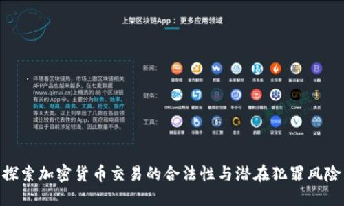 探索加密货币交易的合法性与潜在犯罪风险
