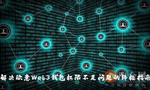 解决欧意Web3钱包权限不足问题的终极指南