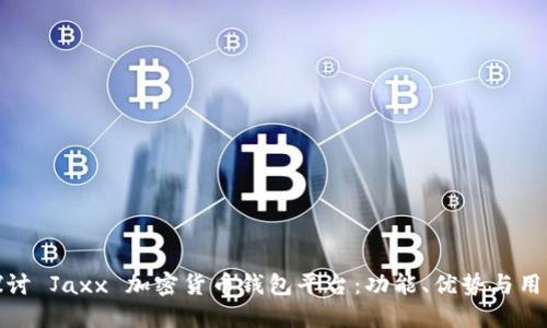 深入探讨 Jaxx 加密货币钱包平台：功能、优势与用户体验