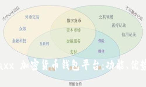 深入探讨 Jaxx 加密货币钱包平台：功能、优势与用户体验