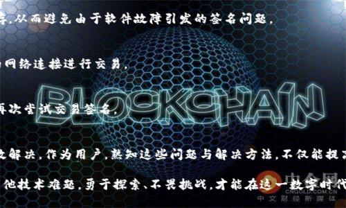   TPWallet 签名失败的解决办法与分析 / 
 guanjianci TPWallet, 签名失败, 数字钱包 /guanjianci 

引言
在如今这个数字化时代，数字钱包的使用越来越普遍。无论是在日常生活中还是在投资领域，TPWallet这样的平台为用户提供了便利与安全。然而，许多用户在使用TPWallet时可能会遇到一个让人困扰的问题：签名失败。这种状况不仅让人感到沮丧，也可能造成资金的损失，特别是在交易过程中。本文将深入探讨TPWallet签名失败的原因及其解决办法，帮助用户更好地理解和应对这一问题。

TPWallet简介
TPWallet是一款功能强大的数字钱包，专为存储、管理及交易加密货币而设计。它的用户界面友好，能够为用户提供高效的存储及安全保障，尤其适合那些初次接触数字货币的用户。凭借其强大的加密技术和多重安全措施，TPWallet在市场上赢得了良好的口碑。不过，即使是这样一个周全的平台，也难免会遭遇技术上的问题，特别是在进行交易签名时。

什么是签名失败?
在数字钱包中，签名是确保交易完整性和真实性的一种机制。每当用户发起交易时，必须对其进行数字签名，以证明这笔交易确实是来自用户本人。签名失败意味着用户未能成功完成此步骤，可能会导致交易无法进行。造成签名失败的原因有很多，包括输入错误、软件故障和网络问题等。了解这些原因，才能有效解决签名失败的问题。

签名失败的主要原因
h41. 输入错误/h4
许多用户在进行操作时可能会因不细心而输入错误。例如，在输入私钥或密码时，键入错误的字符，导致系统无法识别。此外，如果用户输入的接收方地址不符合规范，签名流程也可能被中断。这种情况下，用户需仔细核对输入的信息，确保没有任何错误。

h42. 软件故障/h4
软件故障是导致签名失败的另一常见原因。虽然TPWallet已进行了多次的版本更新和修复，但偶尔可能仍会出现bug或者兼容性的问题。这种情况下，用户可以尝试重启应用程序，或查看是否有可用的更新，以便下载最新的版本。有时，简单的更新就可以解决很多问题。

h43. 网络问题/h4
网络连接不稳定也会导致签名失败。如果用户在发起交易时网络速度缓慢，系统无法及时处理请求，就容易产生故障。为了避免这种情况，建议用户在办理交易时，确保有一个可靠且稳定的网络连接。如果网络信号较弱，可以考虑切换到其他的网络环境。

h44. 系统设置问题/h4
有时用户手机或电脑的安全设置可能会干扰TPWallet的正常运作。例如，某些安全软件可能阻止TPWallet的运行，导致签名失败。在这种情况下，用户需要检查设备的安全设置，将TPWallet加入白名单，确保其功能正常运行。

如何解决签名失败的问题
面对签名失败的问题，用户无需太过慌张。首先，逐一排查常见的签名失败原因，逐步调整和尝试新的解决方法。同时，建议组合使用多种解决方案，以最大程度保证交易的顺利进行。

h4核对输入信息/h4
在发起交易之前，用户应花些时间仔细核对所有输入信息。特别是私钥和接收方地址，细微的错误都可能导致签名无法成功。确保所有信息填写正确，并与交易对象的确认信息进行比对，可以大大降低签名失败的概率。

h4重新启动应用程序/h4
如遇到签名失败，用户可以尝试重启TPWallet应用。在许多情况下，简单的重启操作可能会解决由临时故障引起的问题。完整地关闭程序后重新打开，可以让系统重置，清理缓存，从而避免由于软件故障引发的签名问题。

h4检查网络连接/h4
确保持有稳定且快速的网络连接是至关重要的。用户可以通过测试网络速度或切换至其他信号更强的网络环境来解决此类问题。必要时，可以使用手机数据或其他更为可靠的网络连接进行交易。

h4调整系统安全设置/h4
针对可能引发的软件与安全问题，用户应检查设备的安全设置。确保TPWallet处于允许运行状态，比如将应用程序列入白名单，或关闭某些过于严格的防火墙设置。调整过后，再次尝试交易签名。

总结
在TPWallet等数字钱包使用过程中，签名失败虽常见，但并非难以克服。通过仔细检查输入信息、重启应用程序、确保网络稳定及安全设置等方式，大多数签名问题都能得到有效解决。作为用户，熟知这些问题与解决方法，不仅能提高交易的效率，也能保护自身的资产安全。同时，我们也期待TPWallet的开发与更新能够持续改进，进一步提升用户体验，减少此类问题的发生，使得数字货币的交易更加顺畅。 

在使用TPWallet的过程中，一定要保持冷静，遇到问题时及时查找解决方法。而持续学习和积累知识，将是我们在加密数字货币世界中前行的最佳策略。无论是签名问题还是其他技术难题，勇于探索、不畏挑战，才能在这一数字时代的浪潮中立足于不败之地。