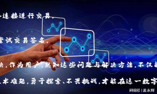   TPWallet 签名失败的解决办法与分析 / 
 guanjianci TPWallet, 签名失败, 数字钱包 /guanjianci 

引言
在如今这个数字化时代，数字钱包的使用越来越普遍。无论是在日常生活中还是在投资领域，TPWallet这样的平台为用户提供了便利与安全。然而，许多用户在使用TPWallet时可能会遇到一个让人困扰的问题：签名失败。这种状况不仅让人感到沮丧，也可能造成资金的损失，特别是在交易过程中。本文将深入探讨TPWallet签名失败的原因及其解决办法，帮助用户更好地理解和应对这一问题。

TPWallet简介
TPWallet是一款功能强大的数字钱包，专为存储、管理及交易加密货币而设计。它的用户界面友好，能够为用户提供高效的存储及安全保障，尤其适合那些初次接触数字货币的用户。凭借其强大的加密技术和多重安全措施，TPWallet在市场上赢得了良好的口碑。不过，即使是这样一个周全的平台，也难免会遭遇技术上的问题，特别是在进行交易签名时。

什么是签名失败?
在数字钱包中，签名是确保交易完整性和真实性的一种机制。每当用户发起交易时，必须对其进行数字签名，以证明这笔交易确实是来自用户本人。签名失败意味着用户未能成功完成此步骤，可能会导致交易无法进行。造成签名失败的原因有很多，包括输入错误、软件故障和网络问题等。了解这些原因，才能有效解决签名失败的问题。

签名失败的主要原因
h41. 输入错误/h4
许多用户在进行操作时可能会因不细心而输入错误。例如，在输入私钥或密码时，键入错误的字符，导致系统无法识别。此外，如果用户输入的接收方地址不符合规范，签名流程也可能被中断。这种情况下，用户需仔细核对输入的信息，确保没有任何错误。

h42. 软件故障/h4
软件故障是导致签名失败的另一常见原因。虽然TPWallet已进行了多次的版本更新和修复，但偶尔可能仍会出现bug或者兼容性的问题。这种情况下，用户可以尝试重启应用程序，或查看是否有可用的更新，以便下载最新的版本。有时，简单的更新就可以解决很多问题。

h43. 网络问题/h4
网络连接不稳定也会导致签名失败。如果用户在发起交易时网络速度缓慢，系统无法及时处理请求，就容易产生故障。为了避免这种情况，建议用户在办理交易时，确保有一个可靠且稳定的网络连接。如果网络信号较弱，可以考虑切换到其他的网络环境。

h44. 系统设置问题/h4
有时用户手机或电脑的安全设置可能会干扰TPWallet的正常运作。例如，某些安全软件可能阻止TPWallet的运行，导致签名失败。在这种情况下，用户需要检查设备的安全设置，将TPWallet加入白名单，确保其功能正常运行。

如何解决签名失败的问题
面对签名失败的问题，用户无需太过慌张。首先，逐一排查常见的签名失败原因，逐步调整和尝试新的解决方法。同时，建议组合使用多种解决方案，以最大程度保证交易的顺利进行。

h4核对输入信息/h4
在发起交易之前，用户应花些时间仔细核对所有输入信息。特别是私钥和接收方地址，细微的错误都可能导致签名无法成功。确保所有信息填写正确，并与交易对象的确认信息进行比对，可以大大降低签名失败的概率。

h4重新启动应用程序/h4
如遇到签名失败，用户可以尝试重启TPWallet应用。在许多情况下，简单的重启操作可能会解决由临时故障引起的问题。完整地关闭程序后重新打开，可以让系统重置，清理缓存，从而避免由于软件故障引发的签名问题。

h4检查网络连接/h4
确保持有稳定且快速的网络连接是至关重要的。用户可以通过测试网络速度或切换至其他信号更强的网络环境来解决此类问题。必要时，可以使用手机数据或其他更为可靠的网络连接进行交易。

h4调整系统安全设置/h4
针对可能引发的软件与安全问题，用户应检查设备的安全设置。确保TPWallet处于允许运行状态，比如将应用程序列入白名单，或关闭某些过于严格的防火墙设置。调整过后，再次尝试交易签名。

总结
在TPWallet等数字钱包使用过程中，签名失败虽常见，但并非难以克服。通过仔细检查输入信息、重启应用程序、确保网络稳定及安全设置等方式，大多数签名问题都能得到有效解决。作为用户，熟知这些问题与解决方法，不仅能提高交易的效率，也能保护自身的资产安全。同时，我们也期待TPWallet的开发与更新能够持续改进，进一步提升用户体验，减少此类问题的发生，使得数字货币的交易更加顺畅。 

在使用TPWallet的过程中，一定要保持冷静，遇到问题时及时查找解决方法。而持续学习和积累知识，将是我们在加密数字货币世界中前行的最佳策略。无论是签名问题还是其他技术难题，勇于探索、不畏挑战，才能在这一数字时代的浪潮中立足于不败之地。