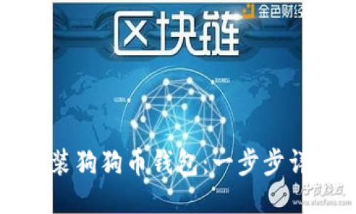 如何安装狗狗币钱包：一步步详尽指南
